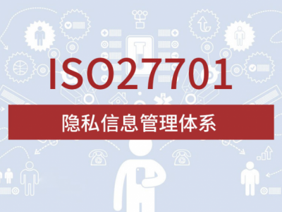 山西ISO體系機構(gòu) ISO27701隱私信息管理體系 周期