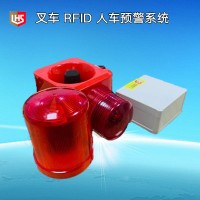 立宏智能安全-RFID 叉車預(yù)警系統(tǒng)-叉車防人防物