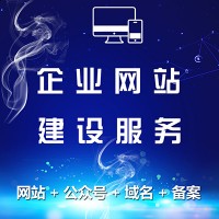 企業(yè)展示型網(wǎng)站建設(shè)服務(wù)