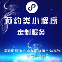 預(yù)約類小程序定制服務(wù)