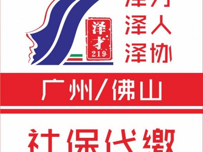 廣州社保代繳，個人社保代繳，企業(yè)社保代理，交生育險