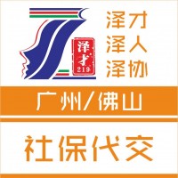 社保代理，廣州社保代繳，海珠區(qū)社保代繳，生育險代理