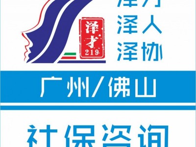 廣州社保公積金代理，廣州戶口代理，為買房入戶交社保