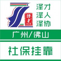 廣州社保代理，社保代繳，為孩子讀書交社保，廣州入戶