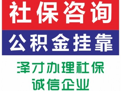 廣州社保代繳，五險(xiǎn)一金代理，為孩子上學(xué)繳納廣州社保