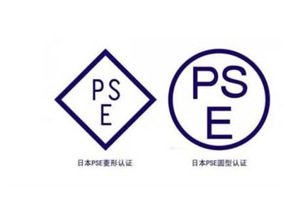 什么是PSE認證？PSE認證的產(chǎn)品類別是哪些？