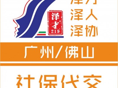 廣州社保代理，為了小孩讀書繳納廣州社保，辦廣州入戶