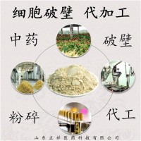 超微粉碎代加工 中藥破壁 細(xì)胞破壁 低溫破壁 擠壓破壁 定制