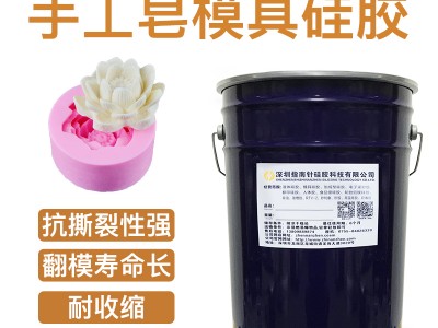 手工皂模具硅膠 DIY香皂翻模硅膠 環(huán)保翻模模具硅膠廠家