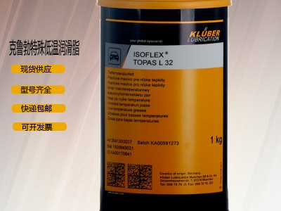 克魯勃KLUBERISOFLEX TOPAS L32/32CN多用途黃油潤(rùn)滑脂