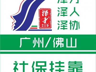 廣州社保代理社保代繳，各區(qū)社保代理，廣州入戶代理