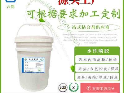 音響布藝水性噴膠 裝飾用品水性噴膠 汽車內(nèi)飾水性噴膠