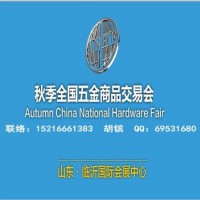 2024臨沂五金展_臨沂五金會(huì)