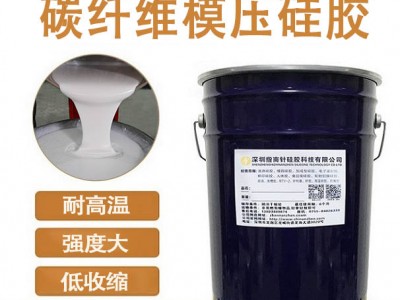 碳纖維復合材料模壓硅膠 耐高溫環(huán)氧樹脂模具硅膠 品質穩(wěn)定