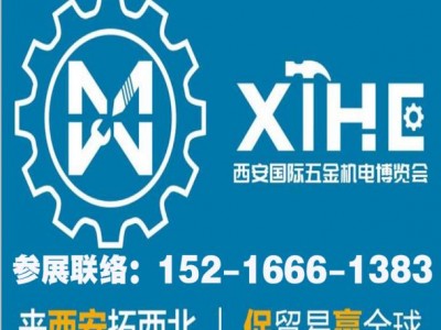 2023西安五金展_西安五金會(huì)