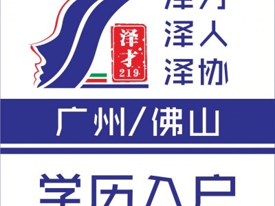 佛山戶口代理，為了小孩上學(xué)入戶佛山，佛山入戶小孩隨遷