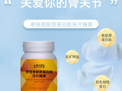 參桂骨膠原蛋白肽壓片糖果生產(chǎn)廠家加工定制 片型多種可選 恒康