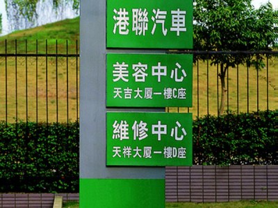 佛山標識系統(tǒng)/小區(qū)標識牌/道路指示牌/導向牌