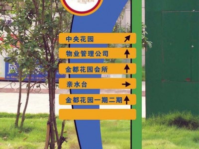 佛山標識系統(tǒng)/小區(qū)標識牌/道路指示牌/導向牌