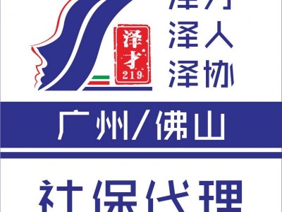 佛山社保代交，公積金代理，為了小孩讀書繳納社保