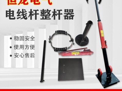 電力正桿器 鐵路無軌電力作業(yè)扶桿器 線桿矯正器