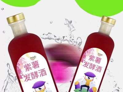 紫薯發(fā)酵酒實(shí)力生產(chǎn)廠家加工定制 山東慶葆堂