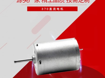 370 震動(dòng)電機(jī)掃地機(jī)吹風(fēng)機(jī)電動(dòng)玩具車豆?jié){榨汁機(jī)直流微型電機(jī)