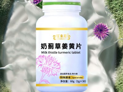 奶薊草姜黃片(特膳食品)源頭工廠OEM貼牌代加工