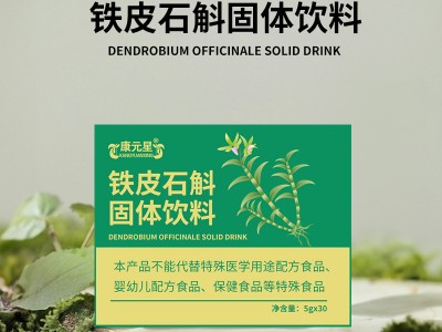 山東實(shí)力工廠貼牌加工鐵皮石斛固體飲料 任意規(guī)格免費(fèi)包裝設(shè)計(jì)